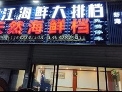 -阳江餐厅·30年老字号·粤菜海鲜大排档