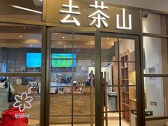 -去茶山(重庆万象城店)