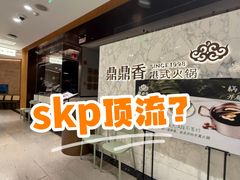 -鼎鼎香·港式火锅(北京SKP店)