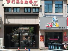 门面-梦幻岛海鲜自助·涮烤一体(启东申港城店)