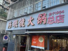 -陈眼镜火锅(总店)