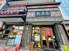 -魁盛居百年鲁菜馆(县西巷店)