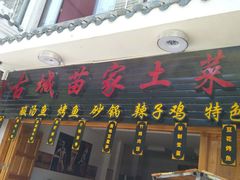 门面-古城苗家土菜馆(河景餐厅店)