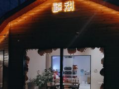 -禧宴Joyous Restaurant(禧园店)