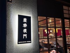 -庆春朴门