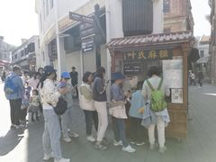-叶氏麻糍(鼓浪屿店)