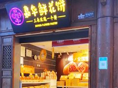 -嘉华鲜花饼(大理元帅府店)