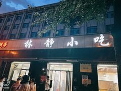 -林静小吃(复兴路店)