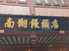 -南翔馒头店(豫园店)