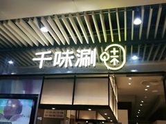 门面-千味涮·健康火锅(会展连城新天地店)