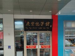 -庆丰包子铺(灯市口店)