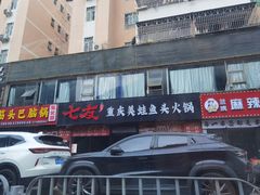 -七友美蛙鱼头火锅(坂田店)