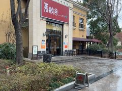 -青鹤谷(苏州店)