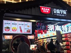 门面-黑色经典臭豆腐·湖南特产(步行街店)