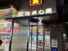 -红花点心局(护国寺店)