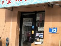 -金鹏鱼肉馆