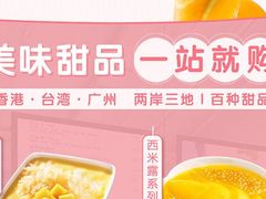 -满记甜品(南京虹悦城三店)