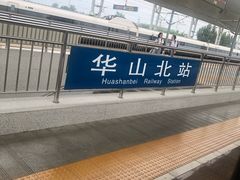 -华山北站