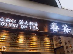 门面-眷茶(赛格国际购物中心店)
