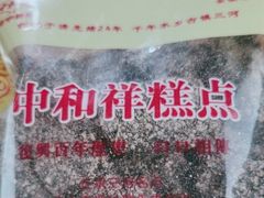 -百年中和祥(三河古镇店)