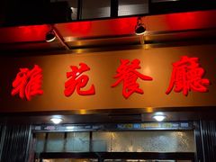 -雅苑餐厅(朝天路店)