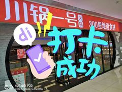 门面-川锅一号火锅(铜山万达店)