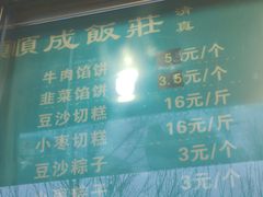 -来顺成饭庄