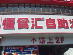 -懂食汇自助火锅
