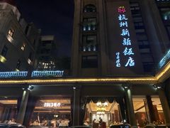 门面-杭州新新饭店·1913餐厅