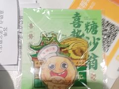 -喜势点·糖沙翁手工茶点·本地人茶居(永庆坊店)