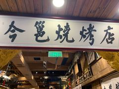 -今邕烧烤(西大店)