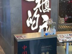 门面-掌柜的店·河南菜(松江店)