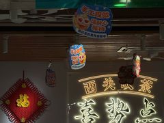 -喜势点·糖沙翁手工茶点·本地人茶居(永庆坊店)