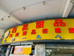 门面-百花传统甜品店(原址店)