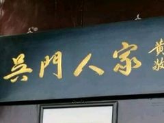门面-吴门人家·苏宴宫廷菜(拙政园店)