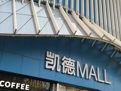 -凯德MALL(望京店)