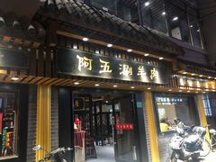 门面-阿五涮羊肉火锅(安国路一店)