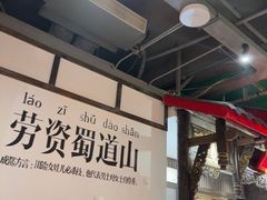 -矮板凳老火锅(宽窄巷子店)