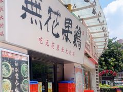 -映日农场无花果鸡(滨江东路店)