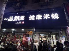 -一品飘香米线(一中总店)