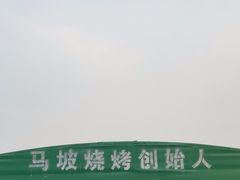 -清真·馬坡二旦烧烤(人生一串拍摄店)