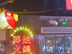 -萍姐火锅·公路夜市(武汉首店)