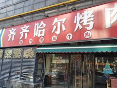 -正宗齐齐哈尔烤肉·齐牛哥鲜切炭火烤肉(杭州总店)