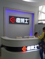 点击看大图 -痘博士广州·全国连锁祛痘机构