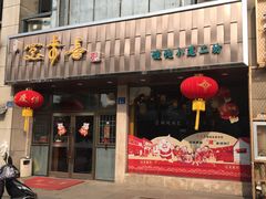 门面-笑来喜馄饨小笼工坊店(湖滨街店)