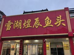-雪湖煜辰鱼头老店(雪野湖店)