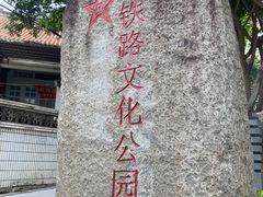 -铁路文化公园