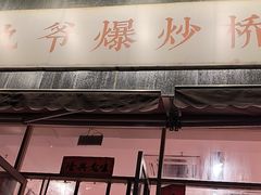 -荆九爷爆炒桥头三嫩(夫子庙店)