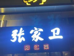 -张家卫·阳江菜·小海鲜(肥婆湾桥店)