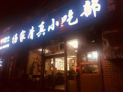 门面-杨家清真小吃部(十二纬路店)